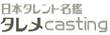 日本タレント名鑑 タレメCasting