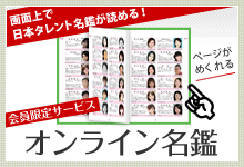 オンライン名鑑